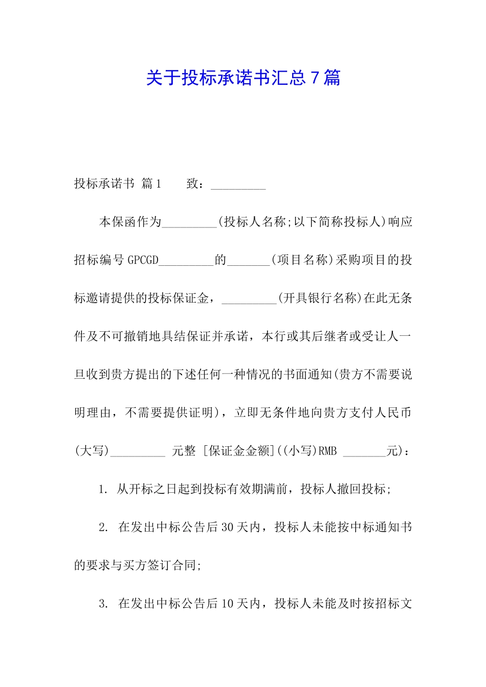 关于投标承诺书汇总7篇_第1页