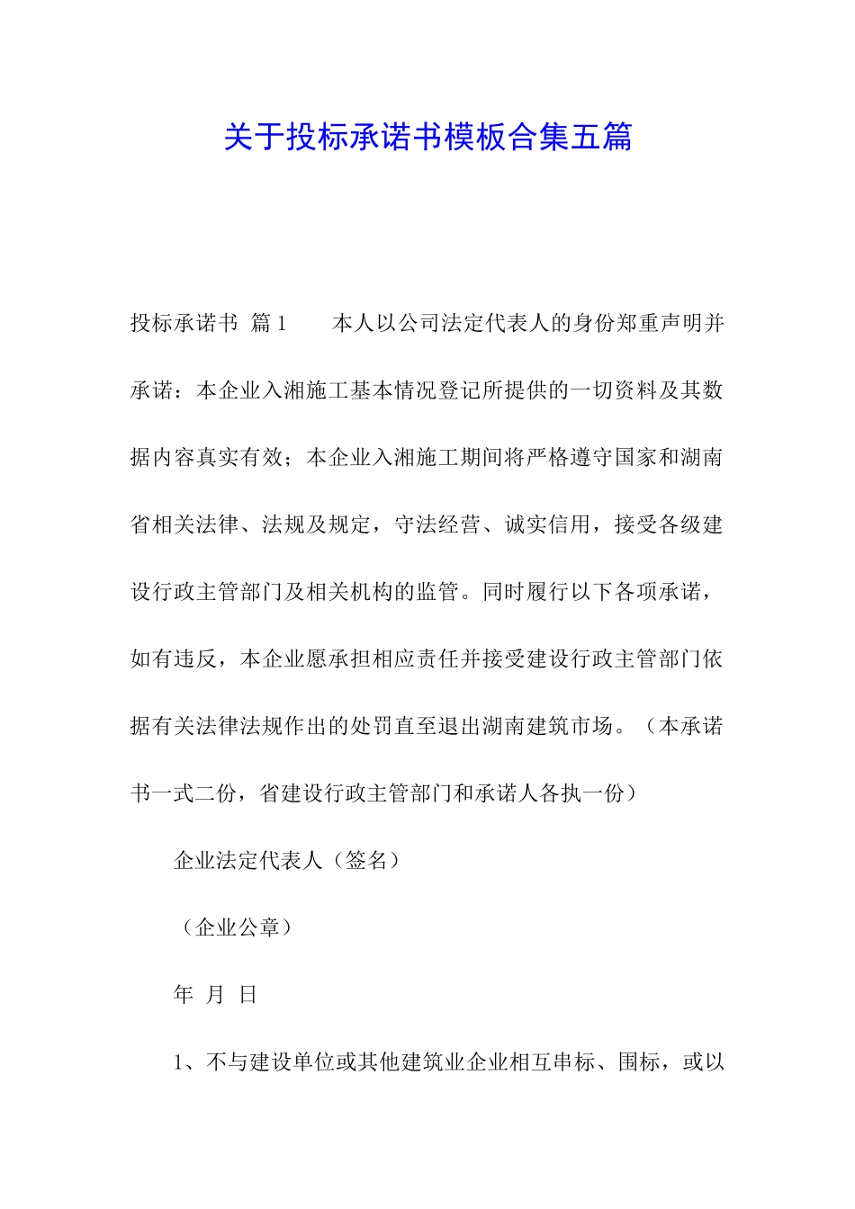 关于投标承诺书模板合集五篇_第1页