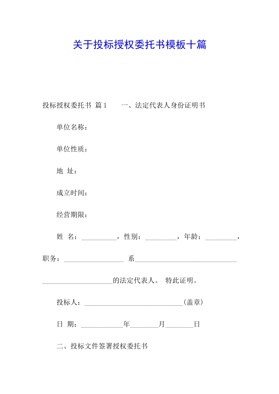 关于投标授权委托书模板十篇_第1页