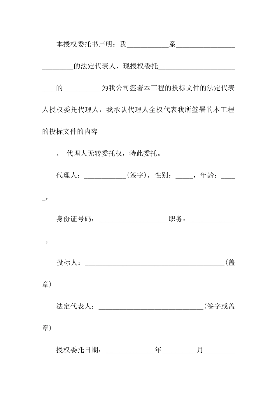 关于投标授权委托书模板十篇_第2页
