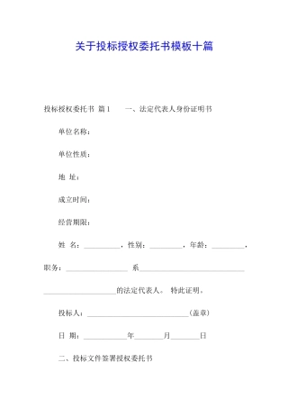关于投标授权委托书模板十篇