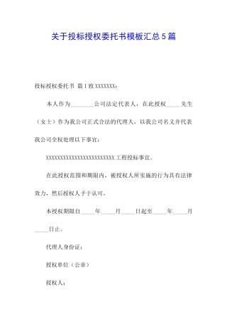 关于投标授权委托书模板汇总5篇