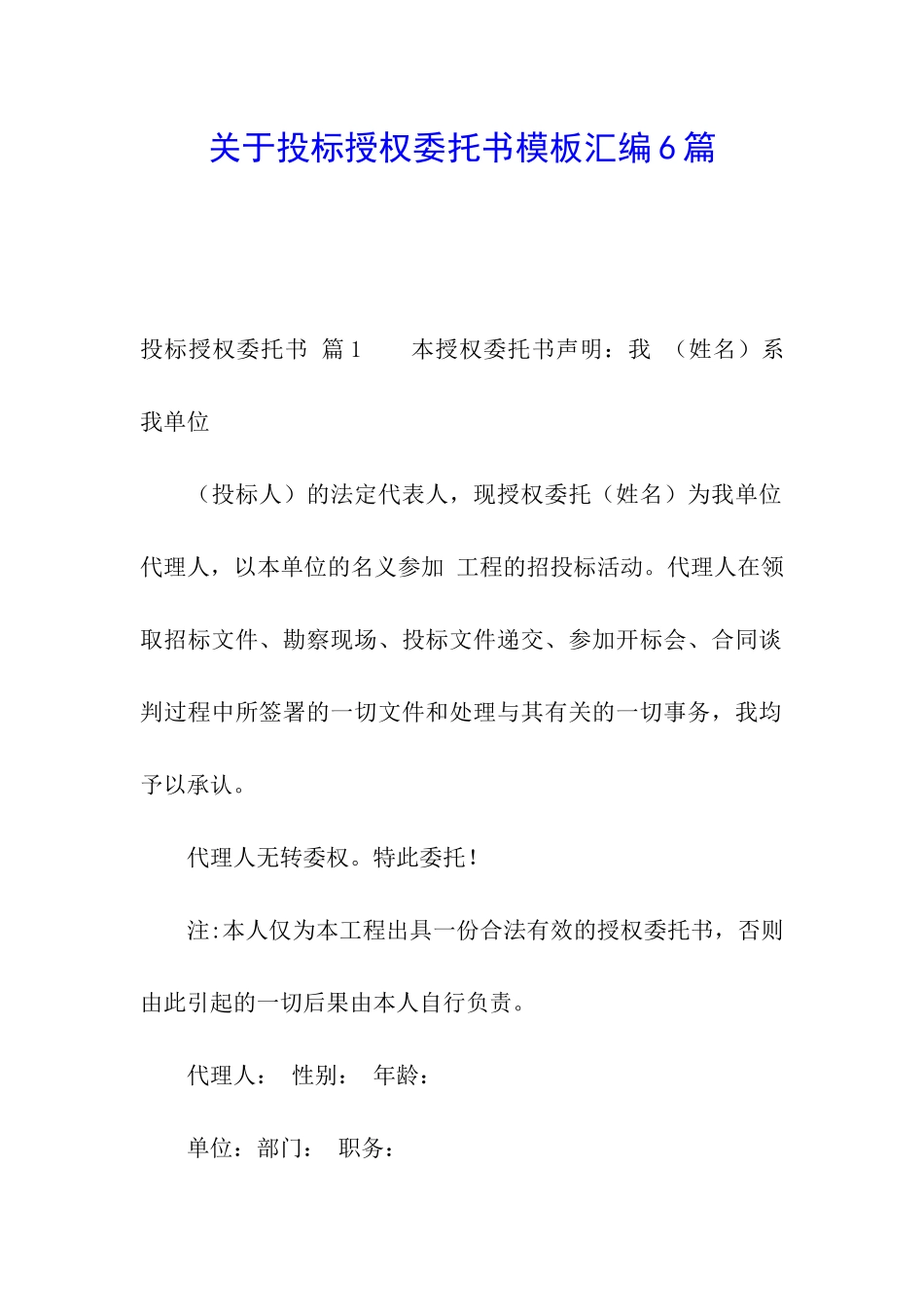 关于投标授权委托书模板汇编6篇_第1页