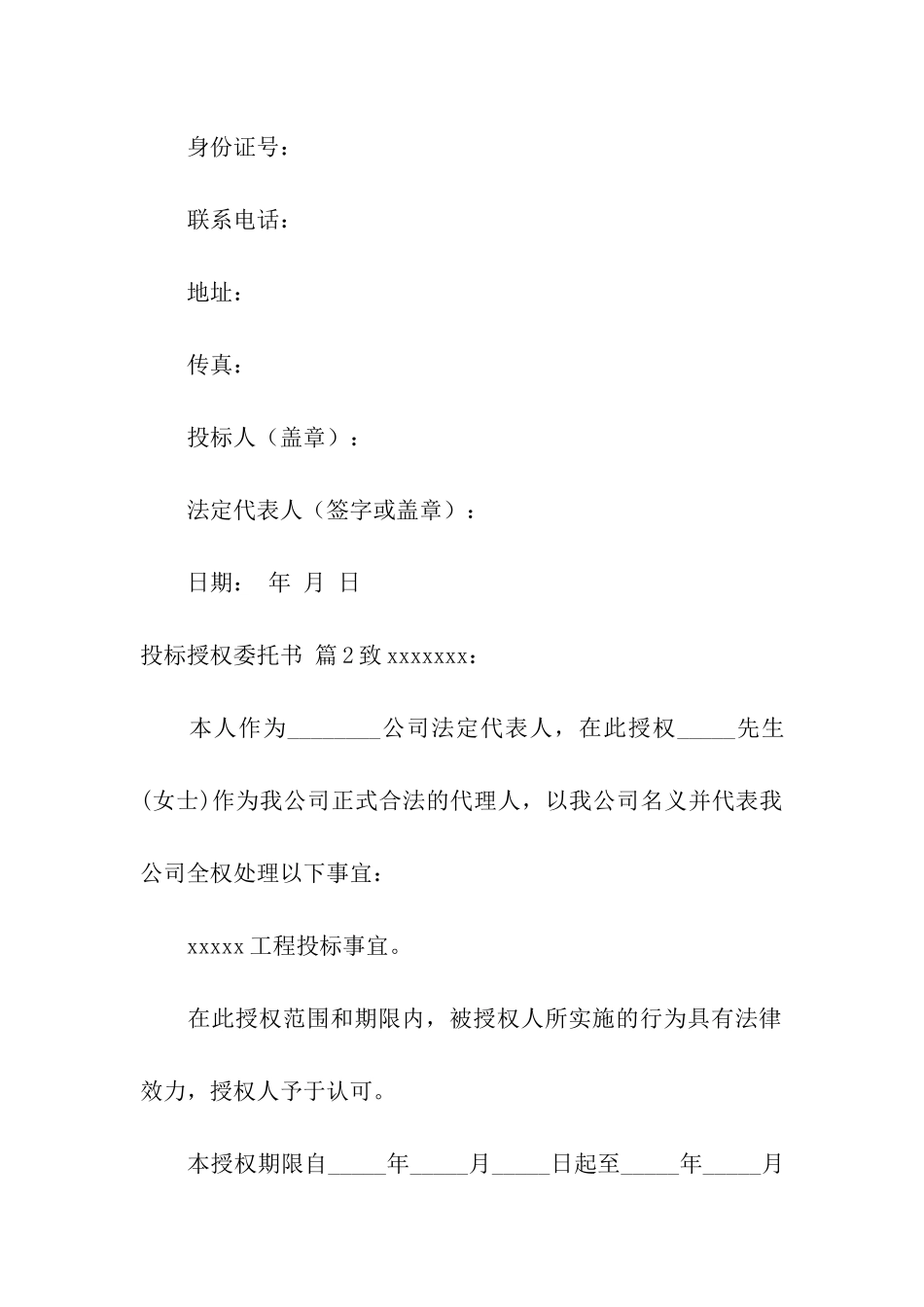 关于投标授权委托书模板汇编6篇_第2页