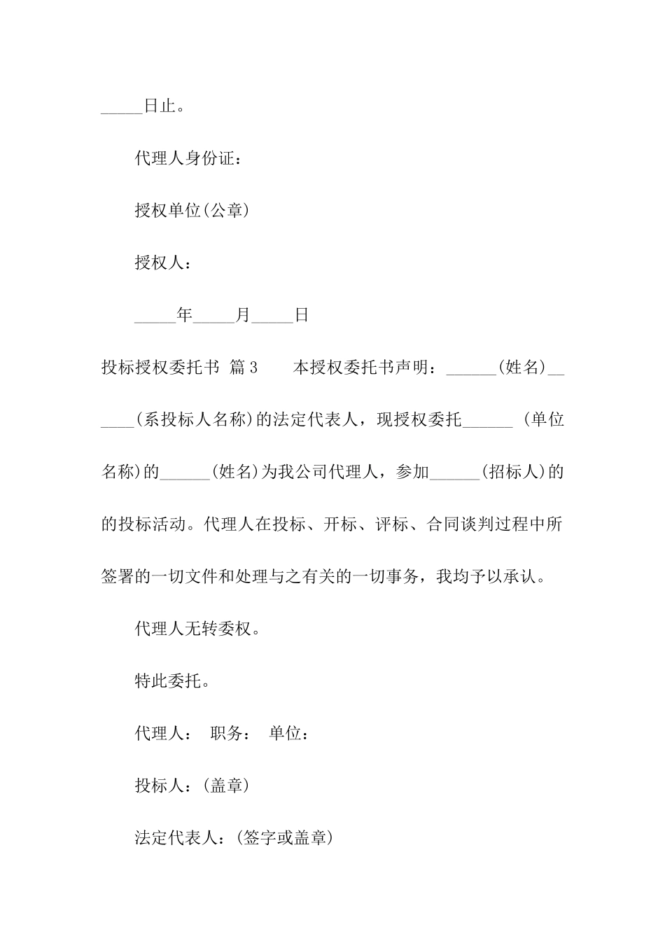 关于投标授权委托书模板汇编6篇_第3页