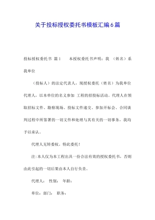 关于投标授权委托书模板汇编6篇