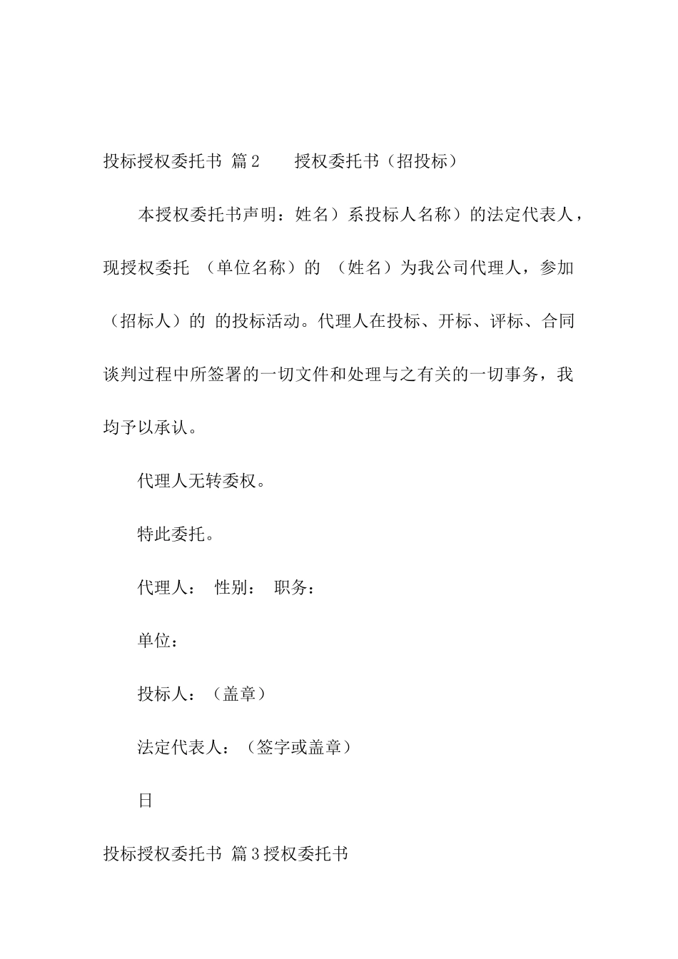 关于投标授权委托书模板汇编十篇_第2页