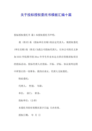 关于投标授权委托书模板汇编十篇