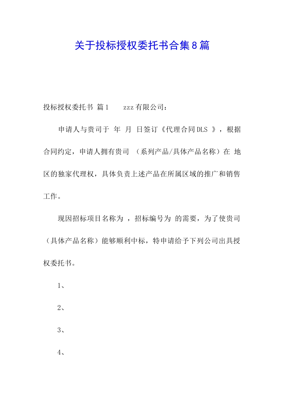 关于投标授权委托书合集8篇_第1页