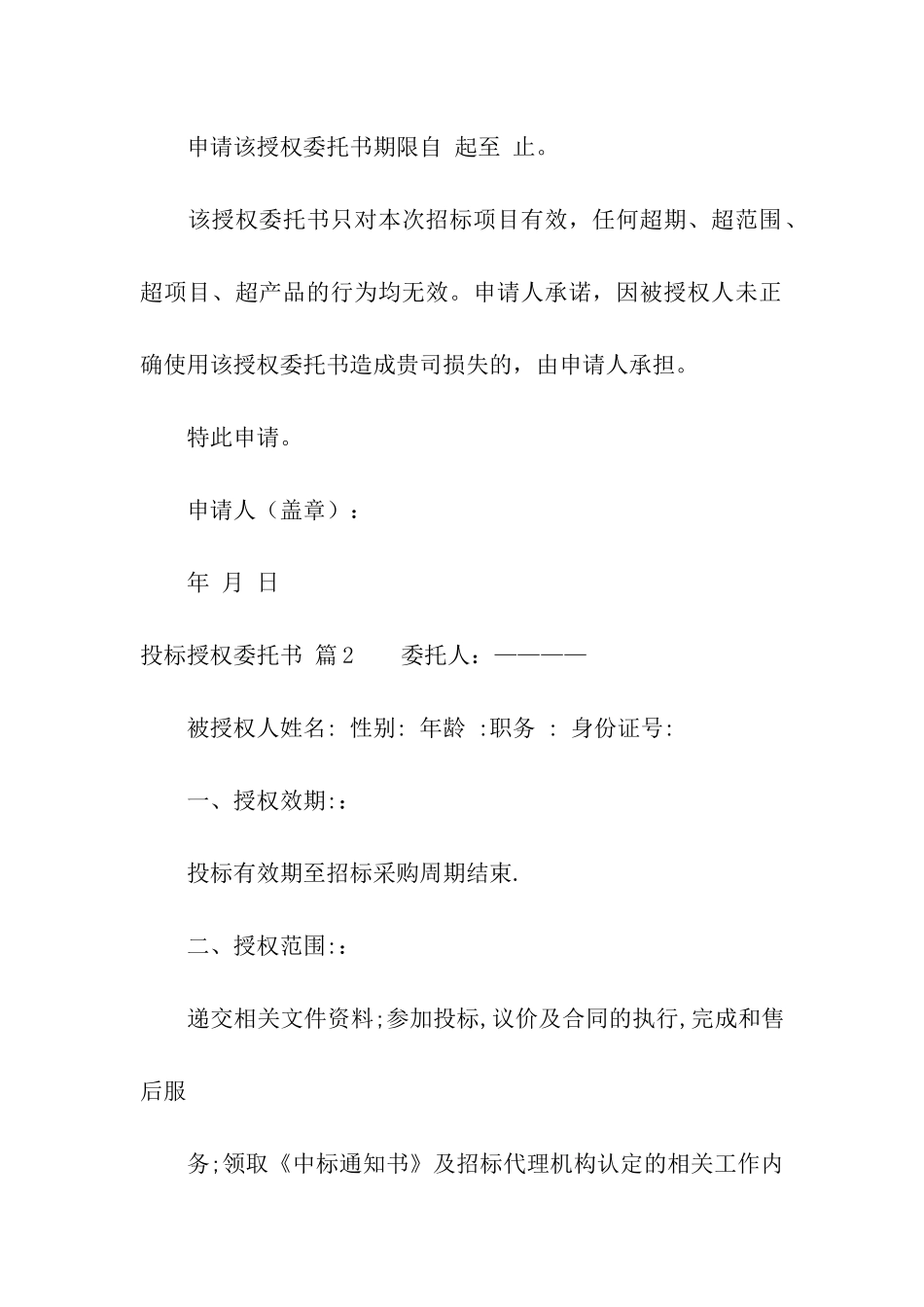 关于投标授权委托书合集8篇_第2页