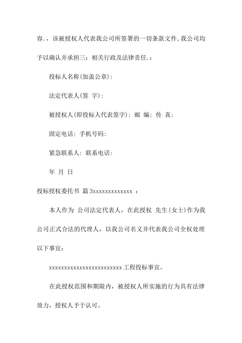 关于投标授权委托书合集8篇_第3页