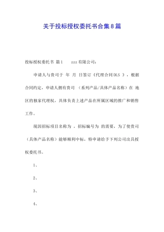 关于投标授权委托书合集8篇