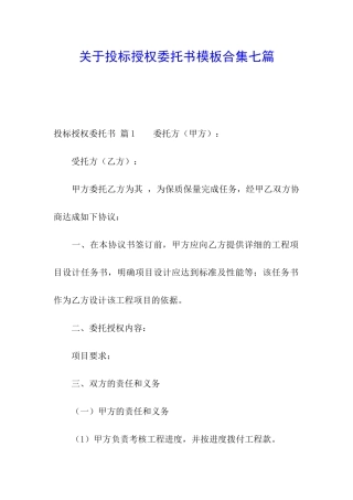 关于投标授权委托书模板合集七篇