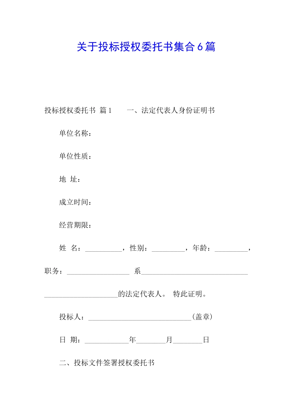 关于投标授权委托书集合6篇_第1页