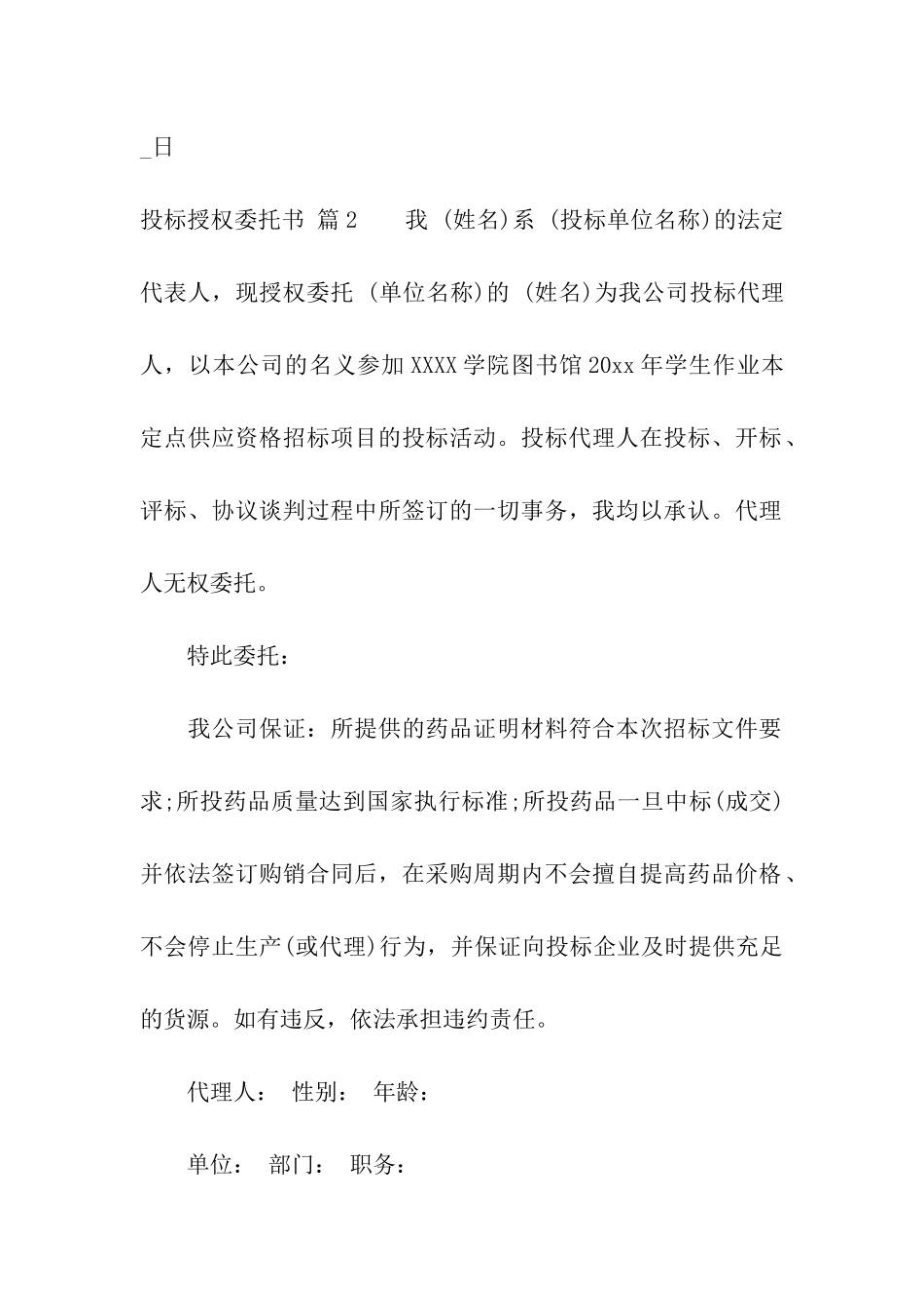 关于投标授权委托书集合6篇_第3页