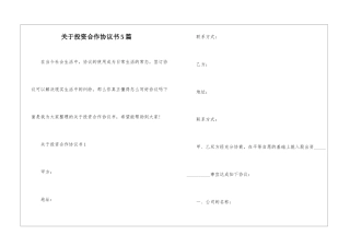 关于投资合作协议书5篇