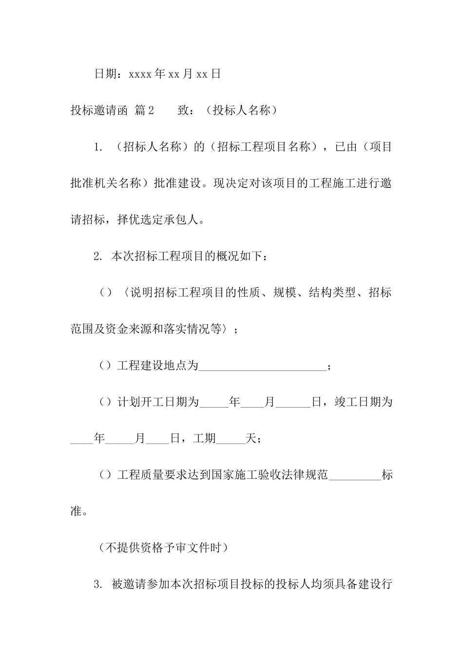 关于投标邀请函汇编九篇_第3页