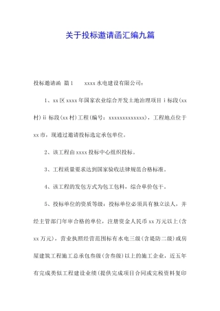 关于投标邀请函汇编九篇