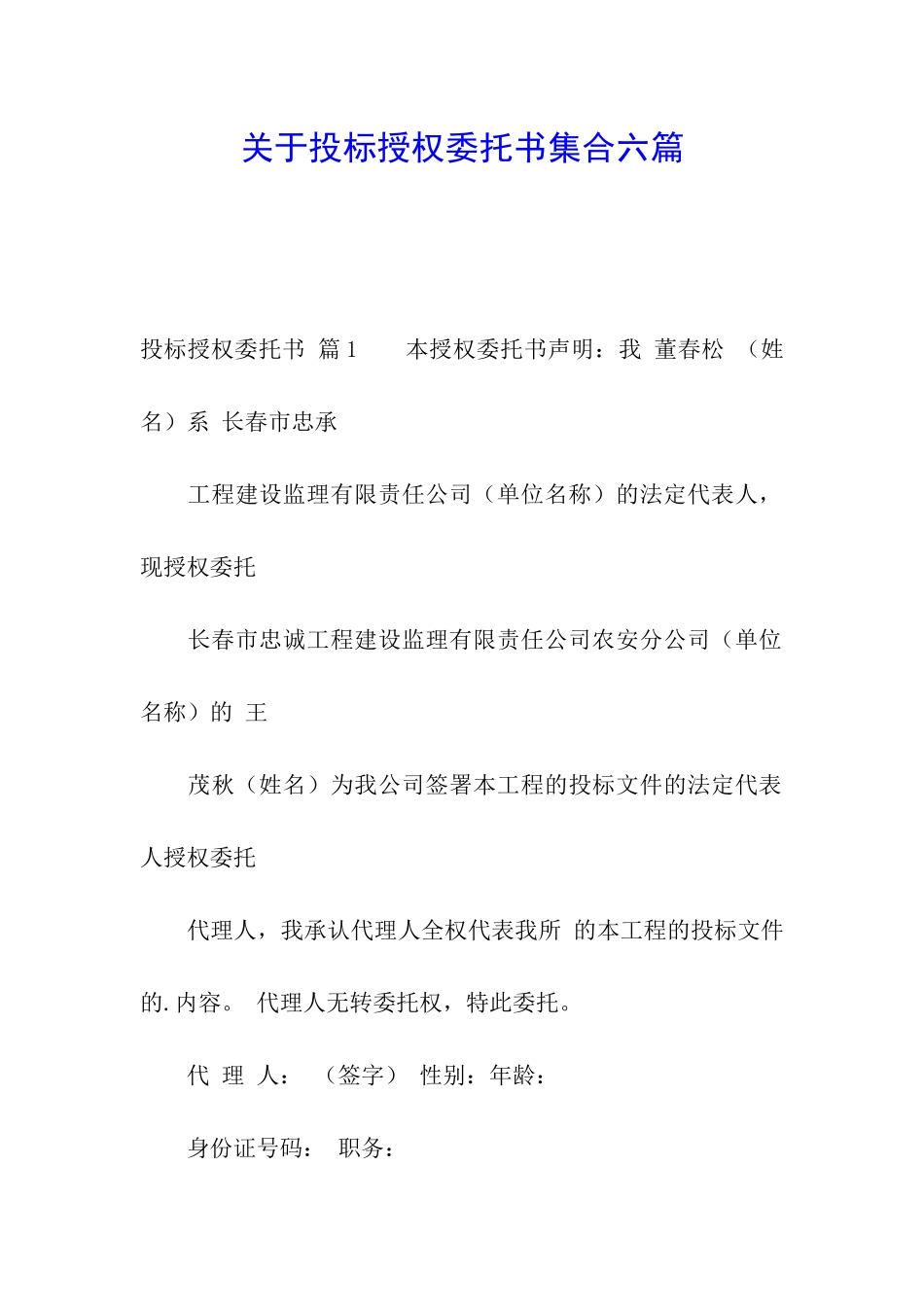 关于投标授权委托书集合六篇_第1页