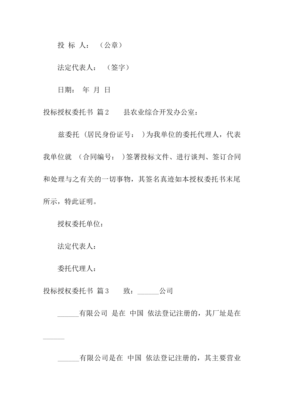 关于投标授权委托书集合六篇_第2页
