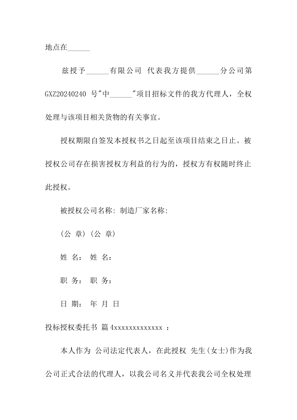 关于投标授权委托书集合六篇_第3页