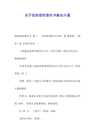 关于投标授权委托书集合六篇