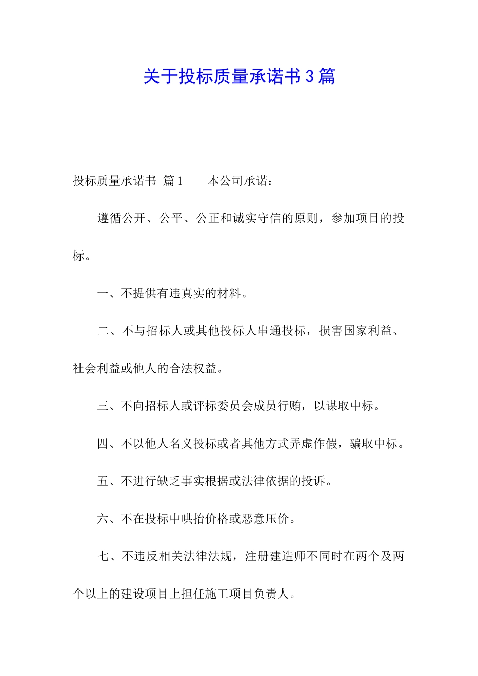 关于投标质量承诺书3篇_第1页