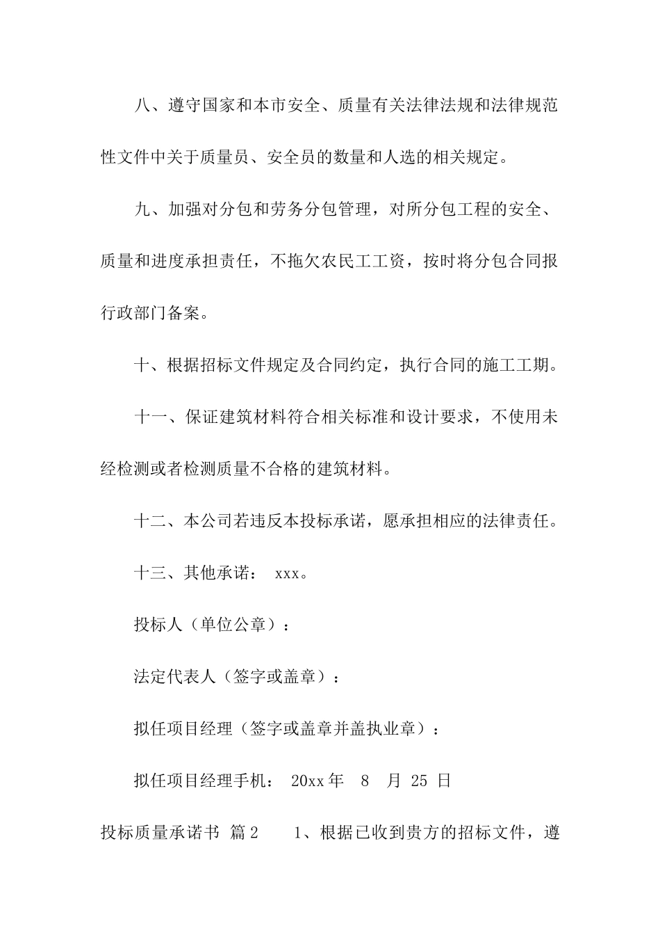 关于投标质量承诺书3篇_第2页