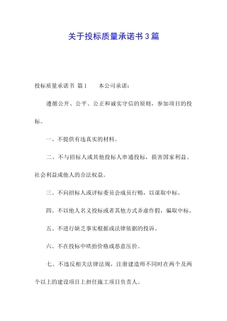 关于投标质量承诺书3篇