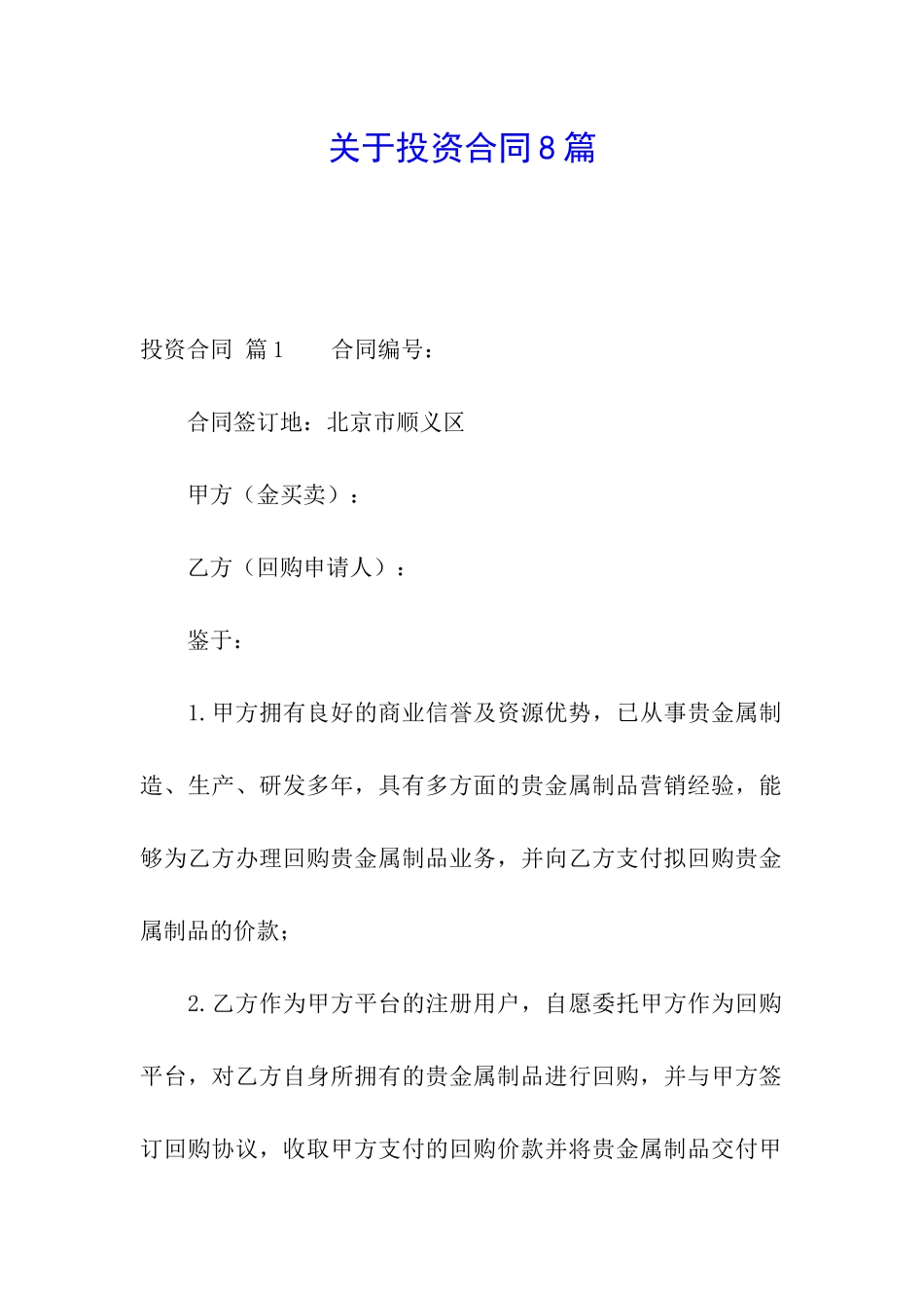 关于投资合同8篇_第1页