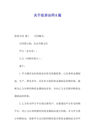关于投资合同8篇