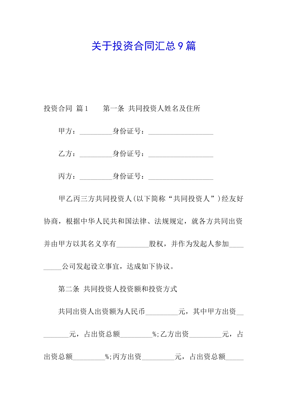 关于投资合同汇总9篇_第1页