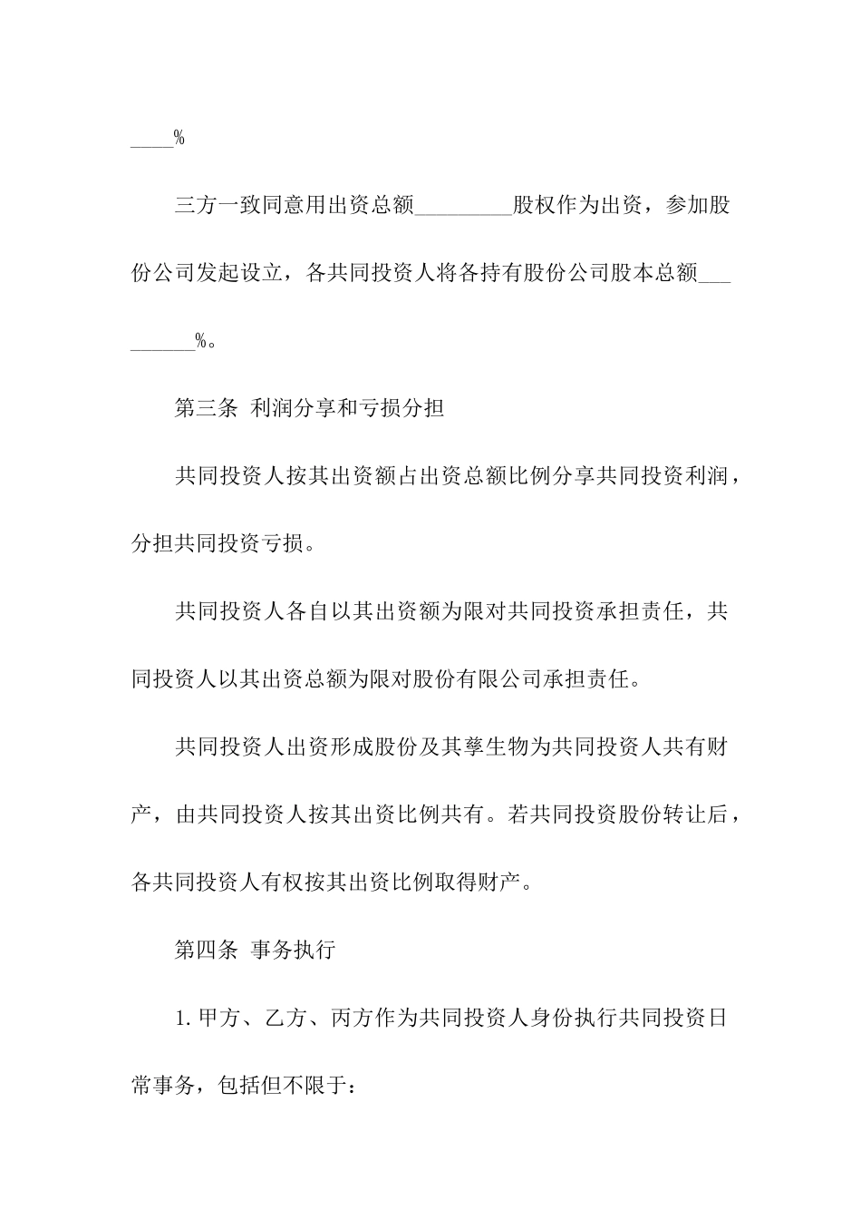 关于投资合同汇总9篇_第2页