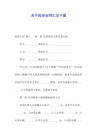关于投资合同汇总9篇