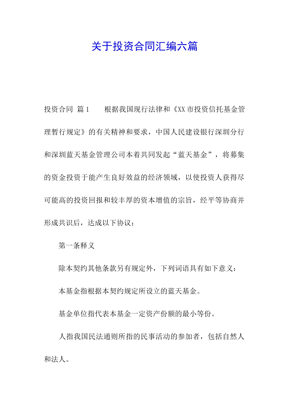 关于投资合同汇编六篇_第1页