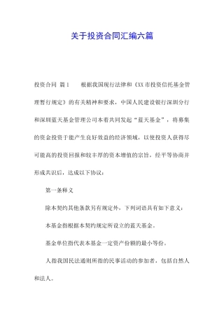 关于投资合同汇编六篇