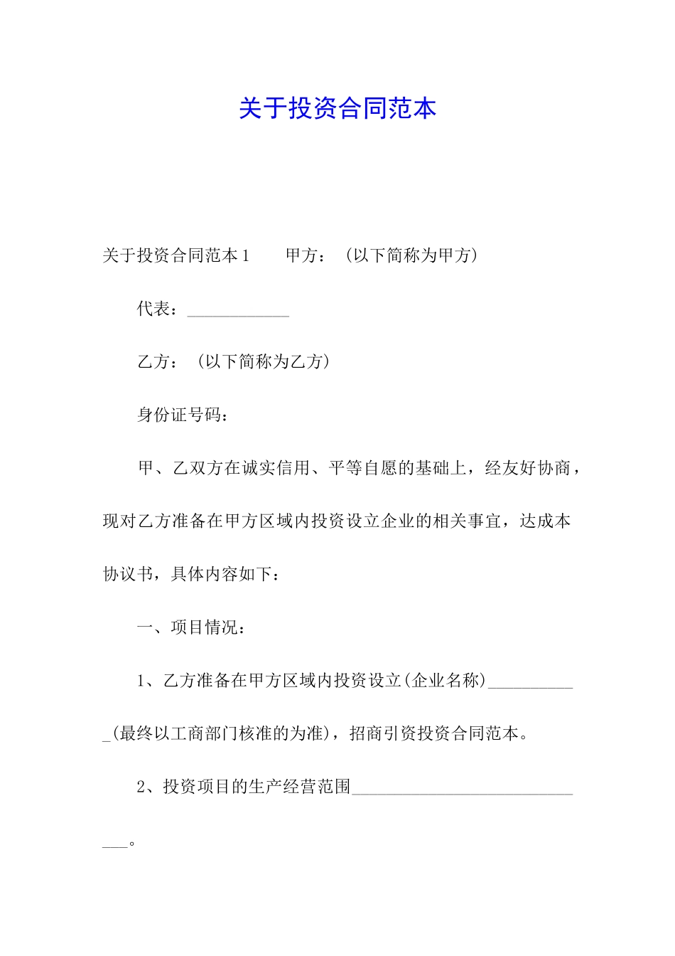关于投资合同范本_第1页