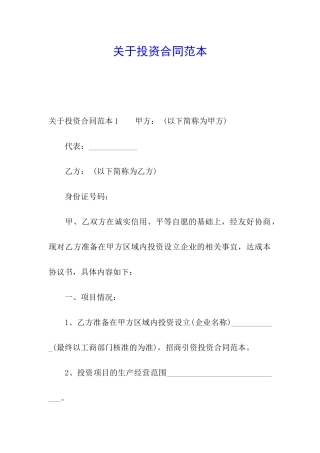 关于投资合同范本