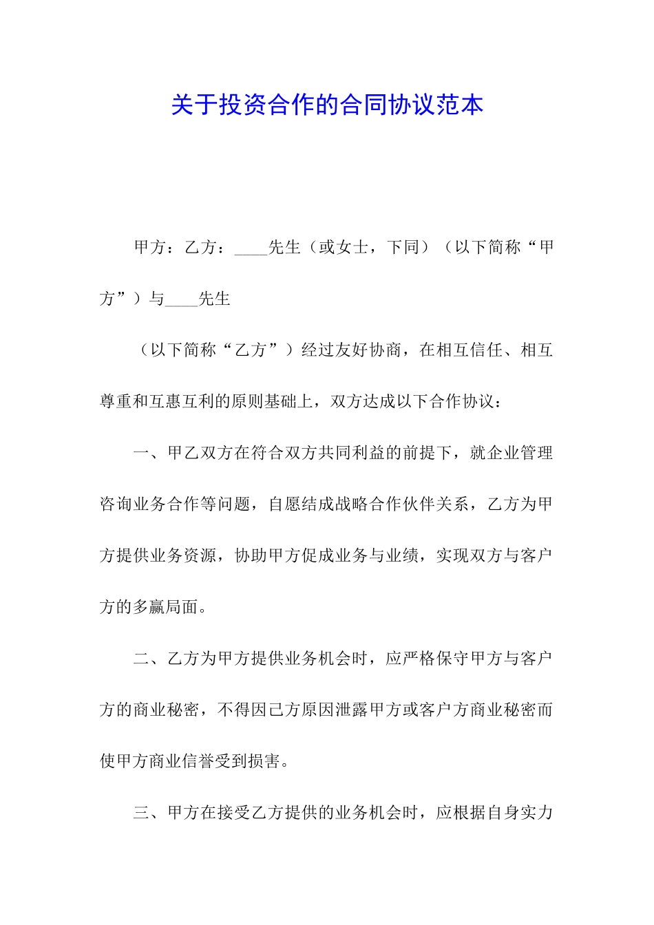 关于投资合作的合同协议范本_第1页