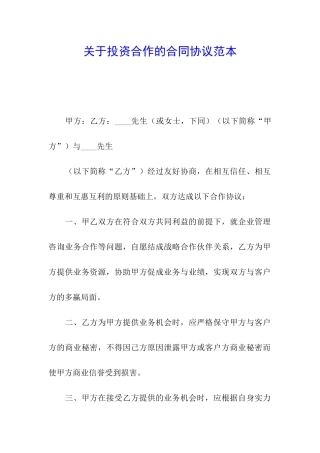 关于投资合作的合同协议范本