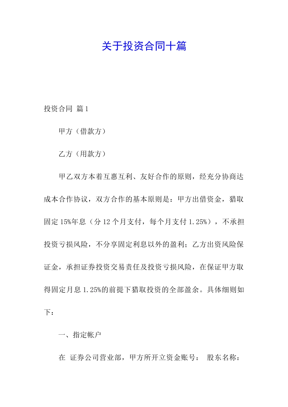 关于投资合同十篇_第1页
