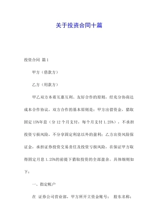 关于投资合同十篇