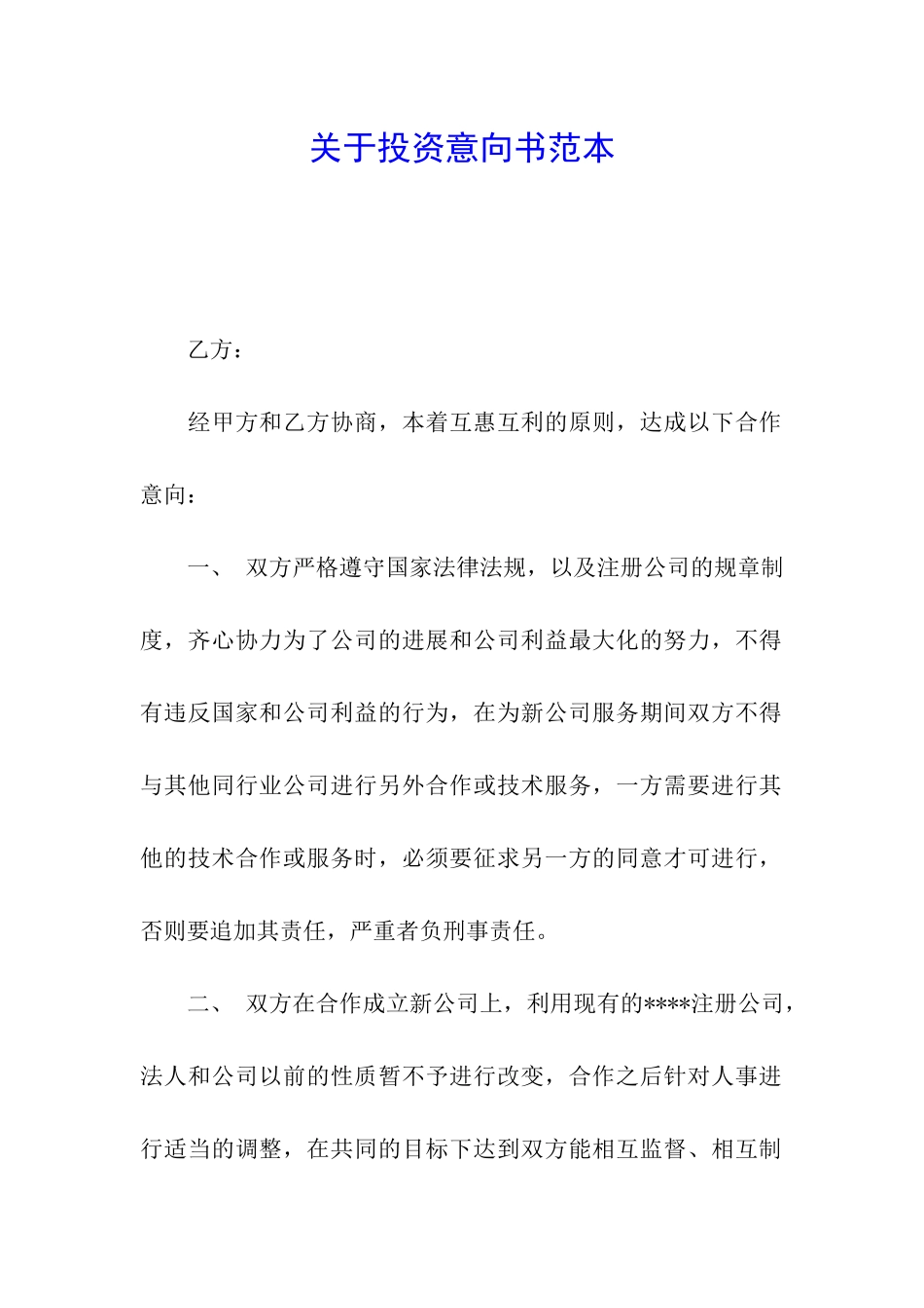 关于投资意向书范本_第1页