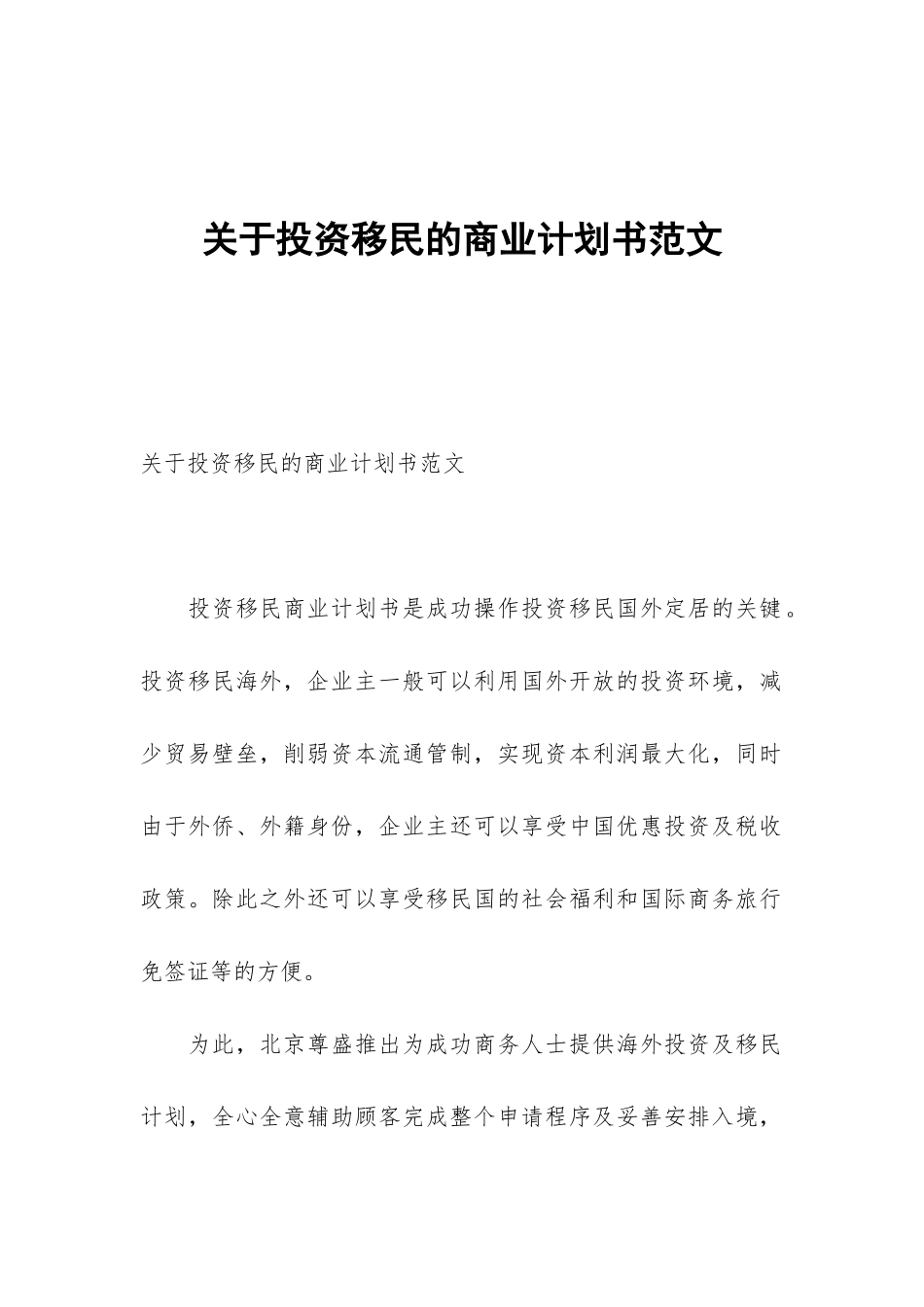 关于投资移民的商业计划书范文_第1页