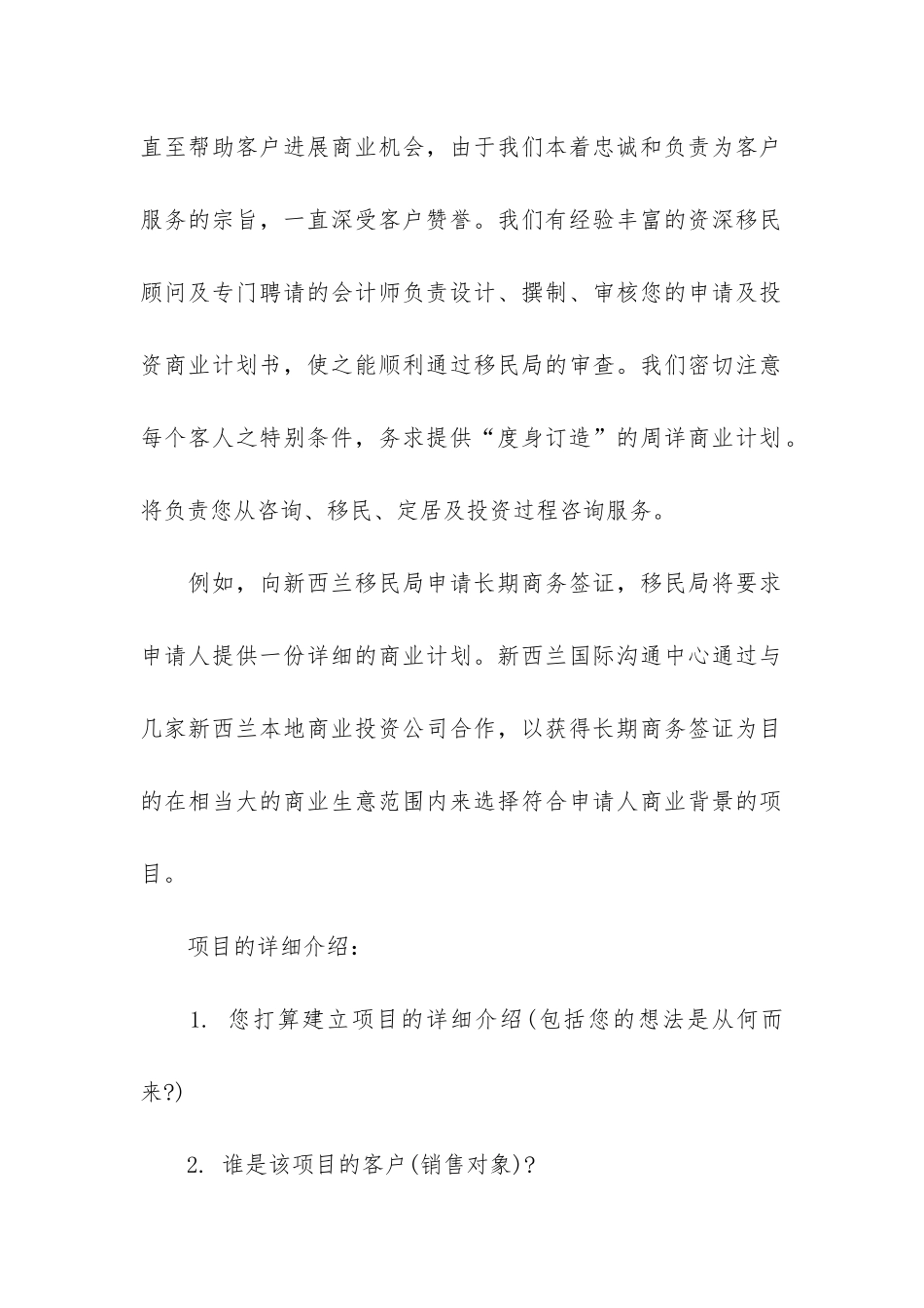 关于投资移民的商业计划书范文_第2页