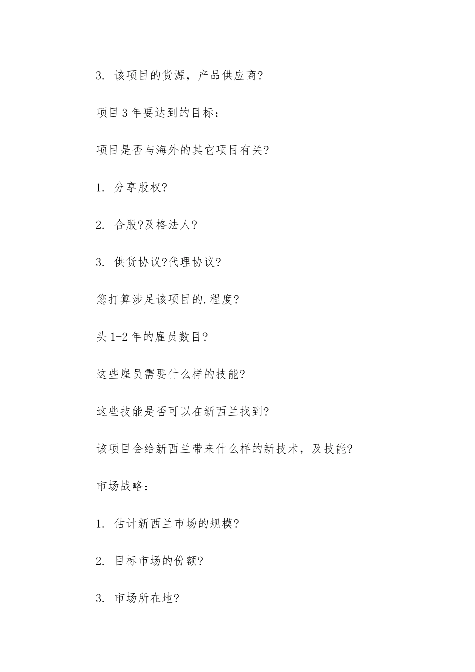 关于投资移民的商业计划书范文_第3页