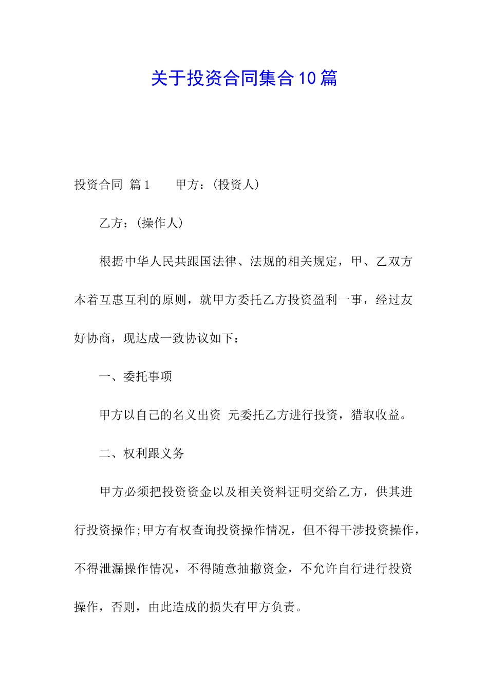 关于投资合同集合10篇_第1页