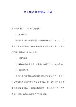 关于投资合同集合10篇