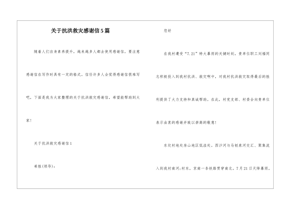 关于抗洪救灾感谢信5篇_第1页