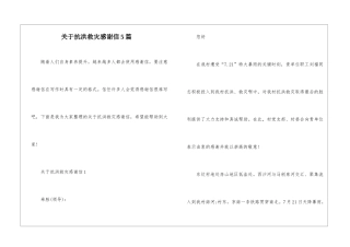 关于抗洪救灾感谢信5篇